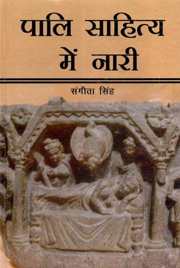 पालि साहित्य में नारी- Women in Pali Literature