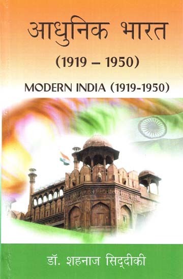 आधुनिक भारत- Modern India (1919-1950)
