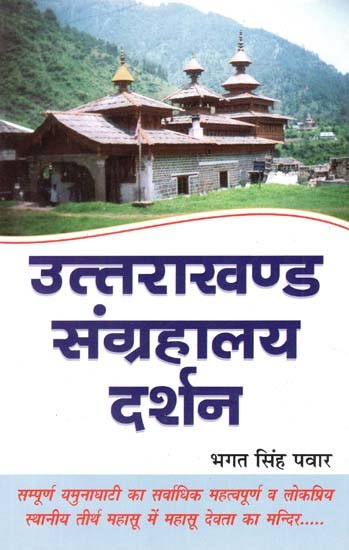 उत्तराखण्ड संग्रहालय दर्शन- Uttarakhand Museum Darshan