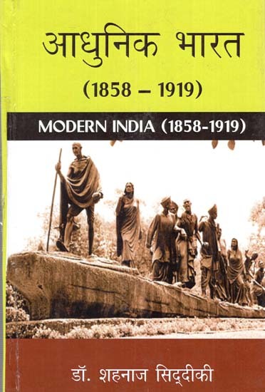 आधुनिक भारत (1858-1919)- Modern India (1858-1919)