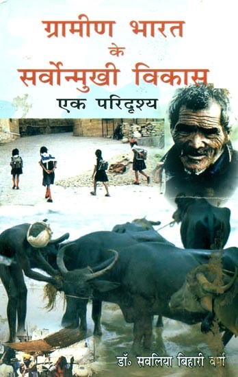 ग्रामीण भारत के सर्वोन्मुखी विकास: एक परिदृश्य- All-Round Development of Rural India: A Scenario