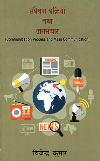 संप्रेषण प्रक्रिया तथा जनसंचार- (Communication Process and Mass Communication)