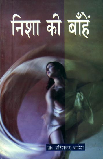 निशा की बाँहें (प्रवासी महाकवि प्रो. आदेश का कहानी-संग्रह)- Nisha Ki Bahein (Story-Collection of Pravasi Mahakavi Prof. Aadesh)