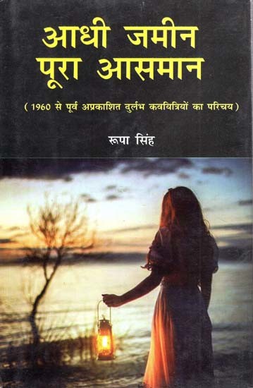 आधी जमीन पूरा आसमान (1960 से पूर्व अप्रकाशित दुर्लभ कवयित्रियों का परिचय)- Aadhi Zameen Poora Aasmaan (Introduction to Rare Poets Unpublished Before 1960)