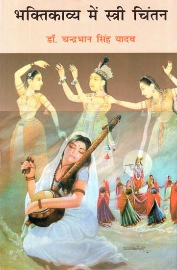 भक्तिकाव्य में स्त्री चिंतन- Female Thoughts in Bhakti Kavya