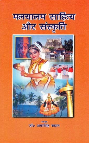 मलयालम साहित्य और संस्कृति- Malayalam Literature and Culture