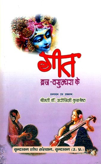 गीत ब्रज-वसुन्धरा के- Songs of Braja-Vasundhara