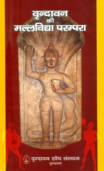 वृन्दावन की मल्लविद्या परम्परा- Mallavidya Tradition of Vrindavan