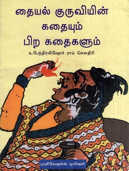தையல் குருவியின் கதையும் பிற கதைகளும்- The Tale of The Tailor-Bird and other Stories (Tamil)