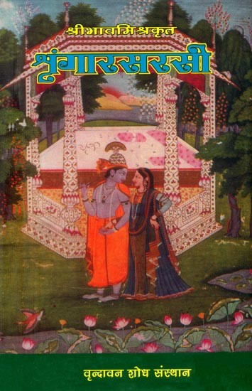 श्रीभावमिश्रकृत शृंगारसरसी- Srngara Sarasi of Bhava Misra