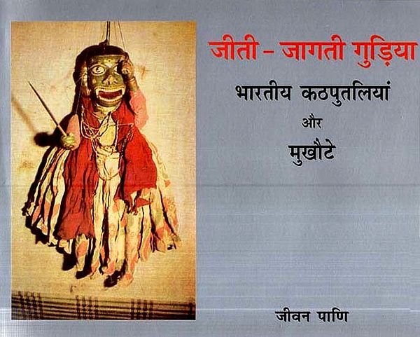 जीती-जागती गुड़िया- भारतीय कठपुतलियां और मुखौटे- Living Dolls - Indian Puppets and Masks