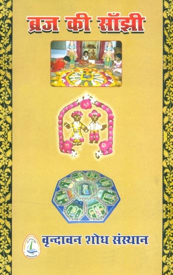 ब्रज की साँझी (ब्रज की लोक एवं देवालयी साँझी परम्परा से जुड़े वैविध्यपूर्ण कला पक्ष)- Braj ki Sanjhi (Various Art Aspects Related to the Common Tradition of Braj's Folk and Devalaya)