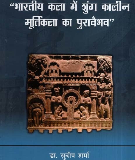 "भारतीय कला में शुंग कालीन मूर्तिकला का पुरावैभव "- "The Antiquity of Shunga Sculpture in Indian Art"