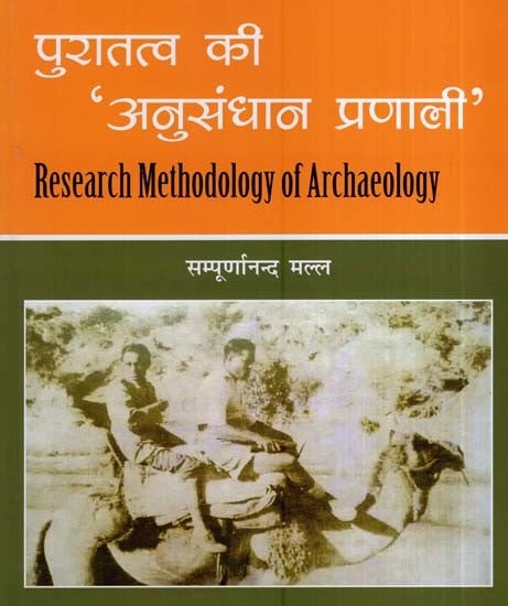 पुरातत्व की 'अनुसंधान प्रणाली'- Research Methodology of Archaeology