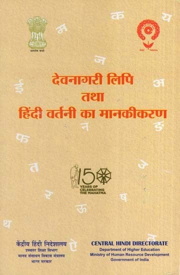 देवनागरी लिपि तथा हिंदी वर्तनी का मानकीकरण- Standardization of Devanagari Script and Hindi Spelling