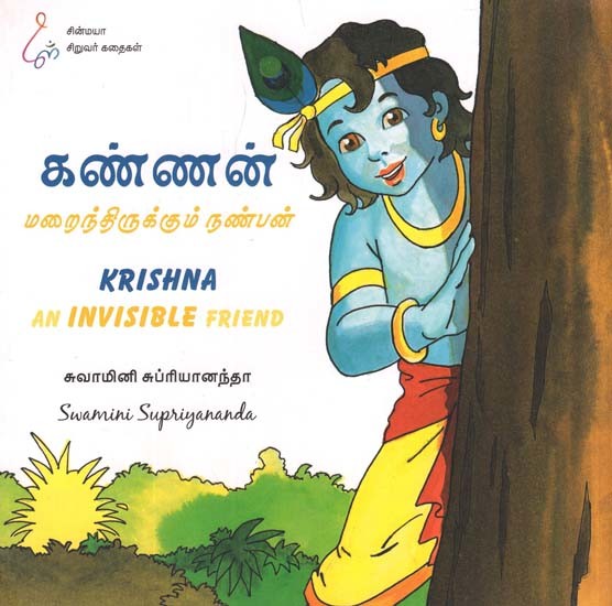 கண்ணன் மறைந்திருக்கும் நண்பன்: Krishna An Invisible Friend (Tamil)