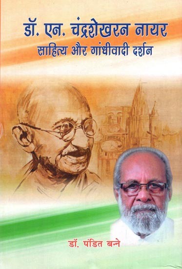 डॉ. एन. चंद्रशेखरन नायर साहित्य और गांधीदर्शन- Dr. N. Chandrasekharan Nair Literature and Gandhi Philosophy