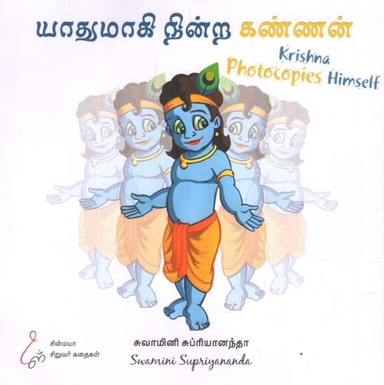 யாதுமாகி நின்ற கண்ணன்: Krishna Photocopies Himself