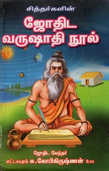 சித்தர்களின் ஜோதிட வருஷாதி நூல்- The Astrological Yearbook of the Siddharthas (Tamil)