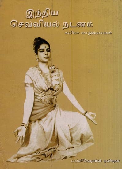 இந்திய செவ்வியல் நடனம்- Indian Classical Dance (Tamil)
