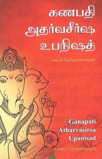 கணபதி அதர்வசீர்ஷ உபநிஷத்: Ganapati Atharvasirsa Upanisad (Tamil)