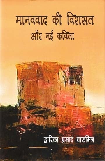 मानववाद की विरासत और नई कविता- The Legacy of Humanism and the New Poetry