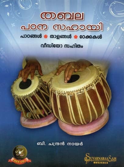തബല പഠന സഹായി- പാഠങ്ങൾ , താളങ്ങൾ ക്കകൾ, വീഡിയോ സഹിതം- Tabala Study Guide- With Lessons, Rhythms: With CD (Malayalam)