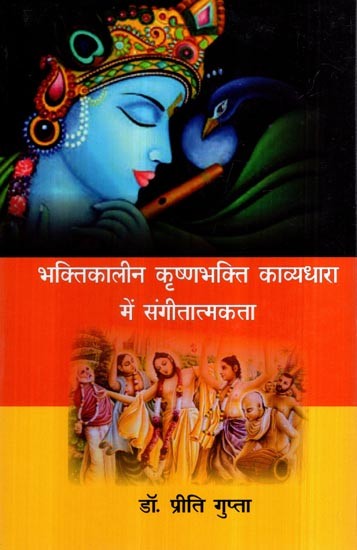 भक्तिकालीन कृष्णभक्ति काव्यधारा में संगीतात्मकता- Musicalism in Devotional Krishna Devotional Poetry