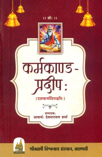 कर्मकाण्ड-प्रदीपः (दशकर्मादिपद्धतिः)- Karmkand-Pradeep (Dasha Karma Adi Paddhati)