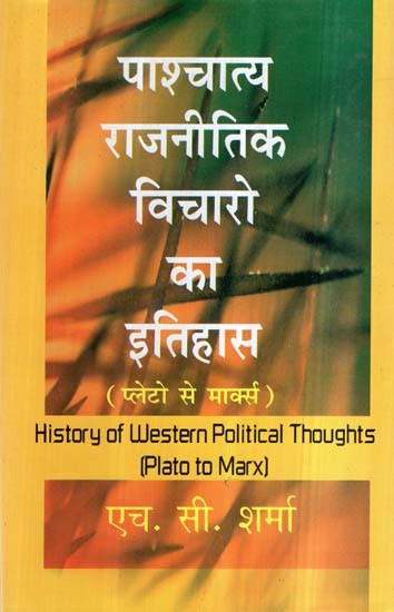 पाश्चात्य राजनीतिक विचारो का इतिहास (प्लेटो से मार्क्स)- History of Western Political Thoughts (Plato to Marx)