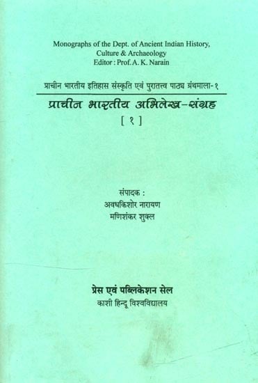 प्राचीन भारतीय अभिलेख-संग्रह- Ancient Indian Archives Collection: Part-1 (Monographs of The Dept. of Ancient Indian History, Culture & Archaeology)