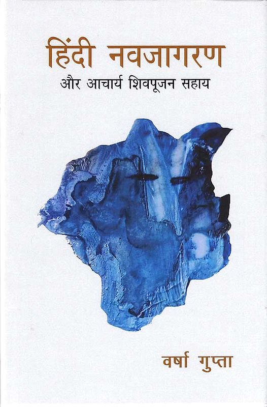हिंदी नवजागरण और आचर्य शिवपूजन सहाय- Hindi Navajagaran and Acharya Shivpujan Sahay
