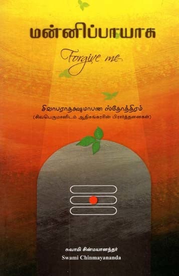 மன்னிப்பாயாக: Forgive Me (Tamil)