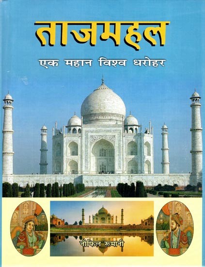 ताजमहल (एक महान विश्व धरोहर)- The Taj Mahal (A Great World Heritage)