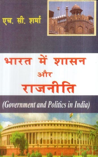 भारत में शासन और राजनीति- Government and Politics in India