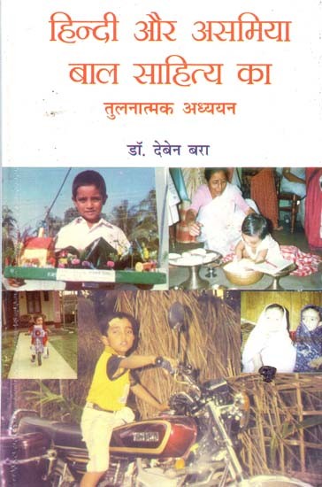 हिन्दी और असमिया बाल साहित्य का तुलनात्मक अध्ययन- Comparative Study of Hindi and Assamese Children's Literature