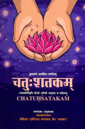 आचार्य-आर्यदेव-प्रणीतम् चतुःशतकम्- Acarya Aryadeva's Chatuhsatakam (Along with the Candrakirti Vrtti & Hindi Translation)