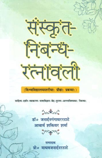 संस्कृत-निबन्ध-रत्नावली (विश्वविद्यालयस्तरीयाः प्रोढाः प्रबन्धाः)- Sanskrit-Nibandha-Ratnavali (University Level: Praudha Prabandha)