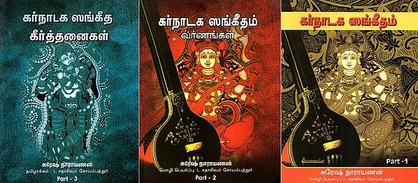 கர்நாடக ஸங்கீதம்- Karnataka Sangeetham: Set of 3 Volumes (Tamil)