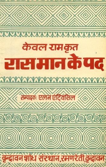 केवल राम कृत रास मान के पद- Pada of Ras Mana By Keval Ram (An Old and Rare Book)