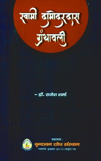 स्वामी दामोदरदास ग्रंथावली  (17वीं सदी में ब्रजभाषा के भक्त कवि स्वामी दामोदर दास जी की अप्रकाशित पाण्डुलिपियों पर आधारित शोध कार्य)- Swami Damodar Das Granthavali (Research Work Based on Unpublished Manuscripts of Swami Damodar Das ji, A Devotee of Braja