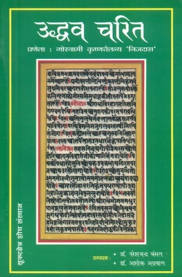 उद्धव चरित प्रणेता : गोस्वामी कृष्णचैतन्य 'निजदास' (भ्रमरगीत परम्परा की दुर्लभ पाण्डुलिपि का सम्पादन)- Uddhava Charita By : Goswami Krishna Chaitanya 'Nijdas' (Editing of A Rare Manuscript of the Bhramar Geeta Tradition)