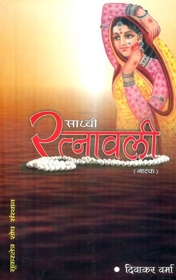 साध्वी रत्नावली (नाटक)- Sadhvi Ratnavali (Drama)