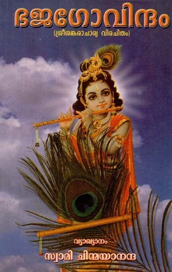 ഭജഗോവിന്ദം: Bhaja Govindam (Malayalam)