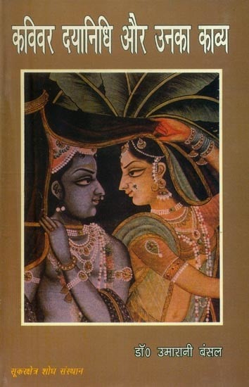 कविवर दयानिधि और उनका काव्य- Kavivara Dayanidhi and His Poetry