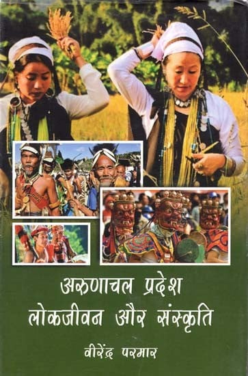 अरुणाचल प्रदेश लोकजीवन और संस्कृति- Arunachal Pradesh Folklife and Culture