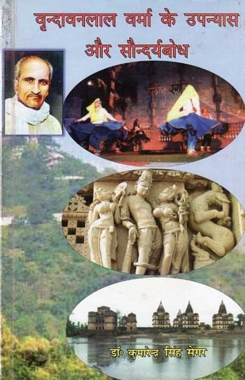 वृन्दावनलाल वर्मा के उपन्यास और सौन्दर्यबोध- Novels and Aesthetics of Vrindavanlal Varma