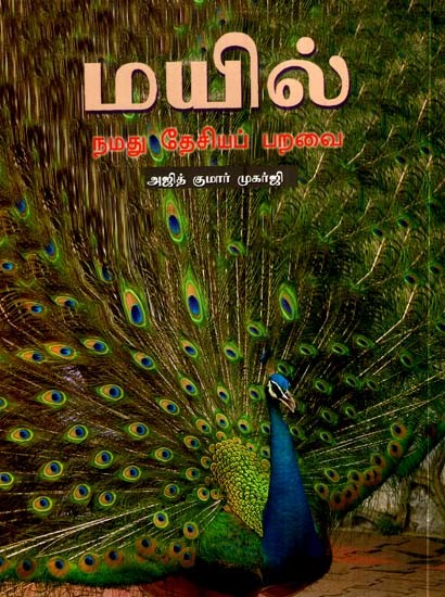 மயில் நமது தேசியப் பறவை- The Peacock is Our National Bird (Tamil)
