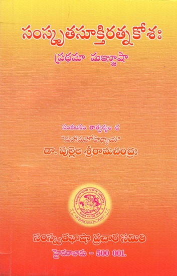 సంస్కృత సూక్తి రత్నకోశః- Samskruta Sukti Ratna Kosa in Telugu (An Old and Rare Book)