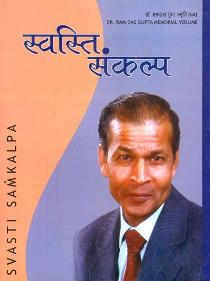 स्वस्ति संकल्प (डॉ. रामदास गुप्त स्मृति ग्रन्थ)- Svasti Samkalpa (Dr. Ramdas Gupta Smriti Granth)